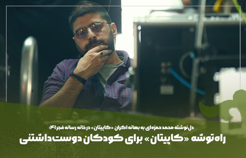راه‌توشه «کاپیتان» برای کودکان دوست‌داشتنی