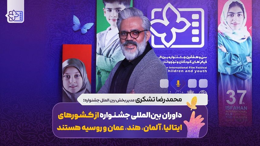 برنامه هفت اقلیم|محمدرضا تشکری مدیر بخش بین الملل جشنواره فیلم کودک و نوجوان