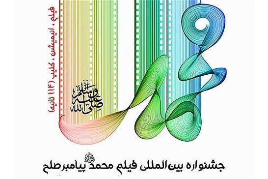 تجليل از برگزيدگان جشنواره فيلم کوتاه «محمد (ص) پيامبر صلح»
