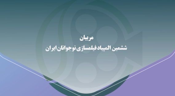 معرفی مربیان ششمین المپیاد فیلمسازی نوجوانان ایران