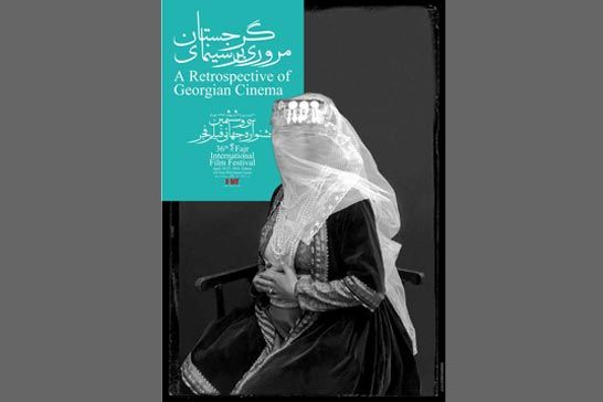 سينماي گرجستان در جشنواره جهاني فيلم فجر مرور ميشود