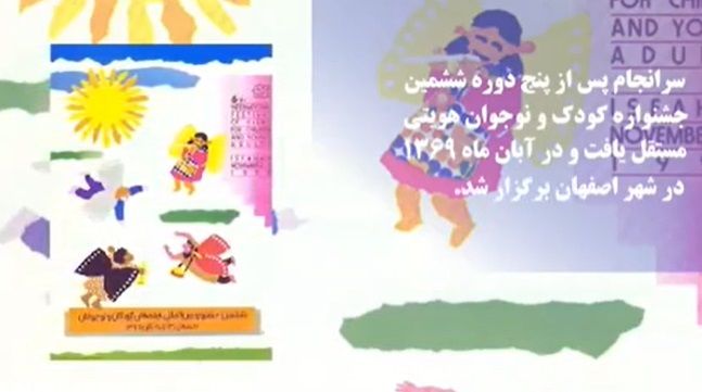 مروری بر سرگذشت سینما و جشنواره فیلم کودک و نوجوان /۲