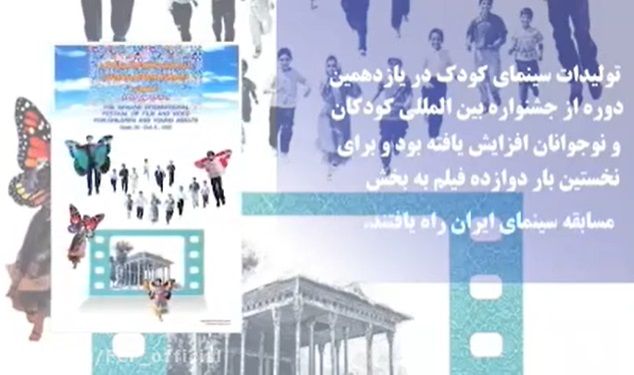 مروری بر سرگذشت سینما و جشنواره فیلم کودک و نوجوان /۳