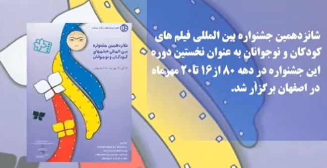 مروری بر سرگذشت سینما و جشنواره فیلم کودک و نوجوان /۴