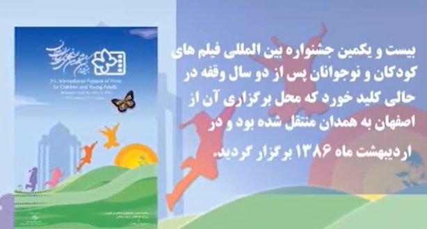 مروری بر سرگذشت سینما و جشنواره فیلم کودک و نوجوان /۵