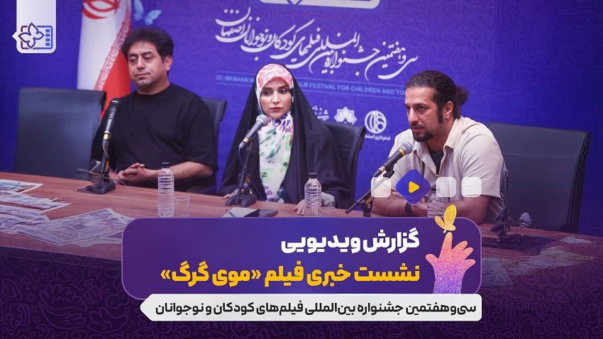 نشست فیلم سینمایی «موی گرگ» به کارگردانی فریدون نجفی