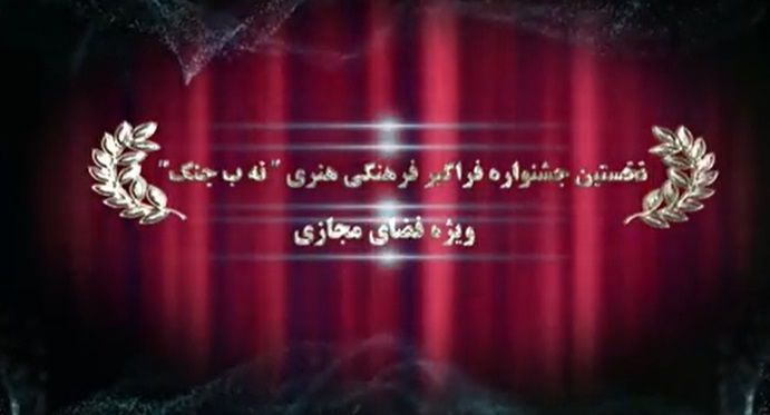 نخستین جشنواره فراگیر فرهنگی هنری «نه به جنگ» ویژه فضای مجازی