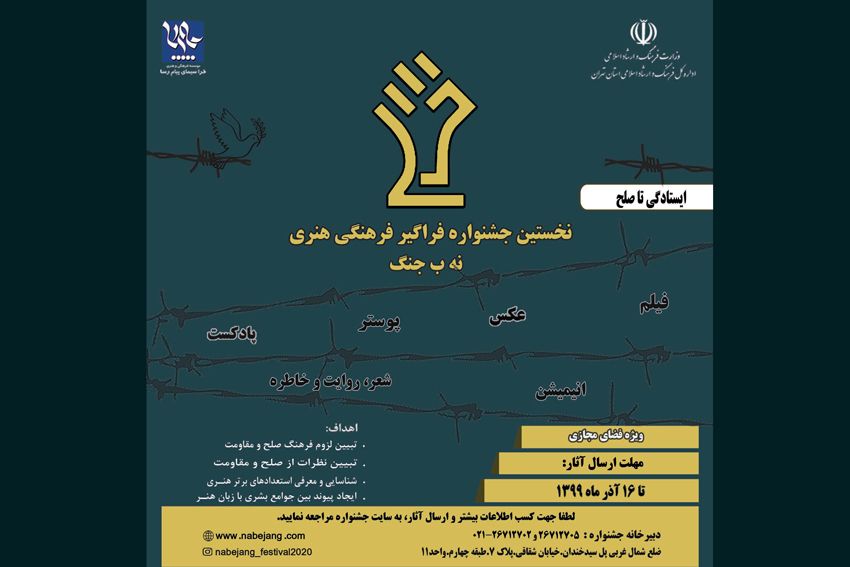 جشنواره فرهنگی هنری «نه ب جنگ» آغاز به کار کرد +تیزر