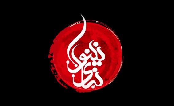 نمای نینوا / شب دهم