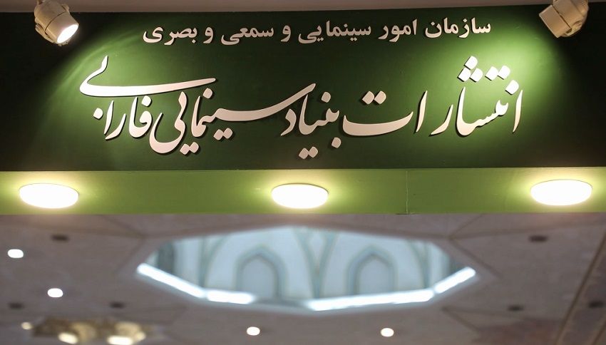 حضور بنیاد سینمایی فارابی در نمایشگاه کتاب تهران