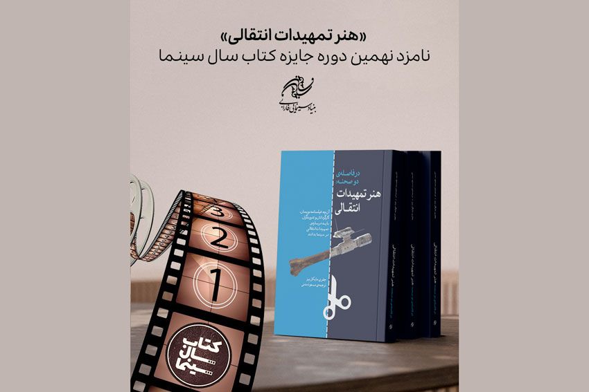نامزدهای نهمین دوره جایزه کتاب سال سینمایی اعلام شد/ هنر تمهیدات انتقالی از نامزدهای کتاب سال سینما