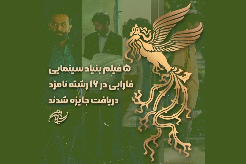 ۵ فیلم از آثار بنیاد سینمایی فارابی در ۱۶ رشته نامزد دریافت جایزه شدند