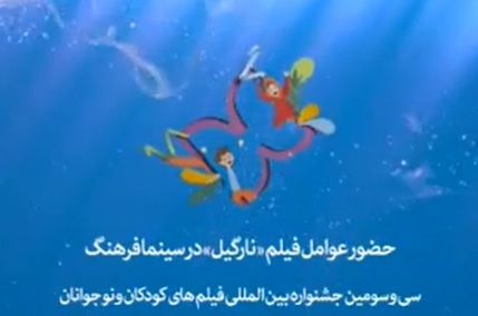 حضور عوامل فیلم سینمایی نارگیل در خانه اجرایی جشنواره