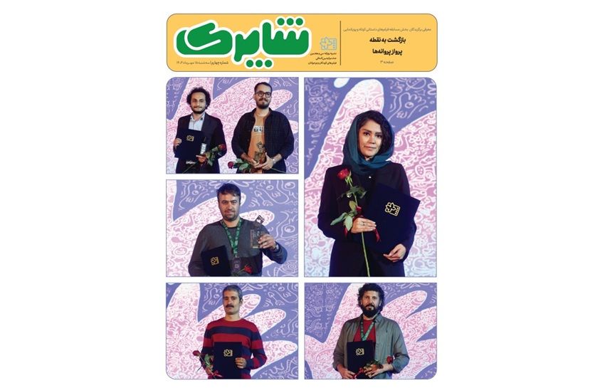 شماره جدید «شاپرک» منتشر شد