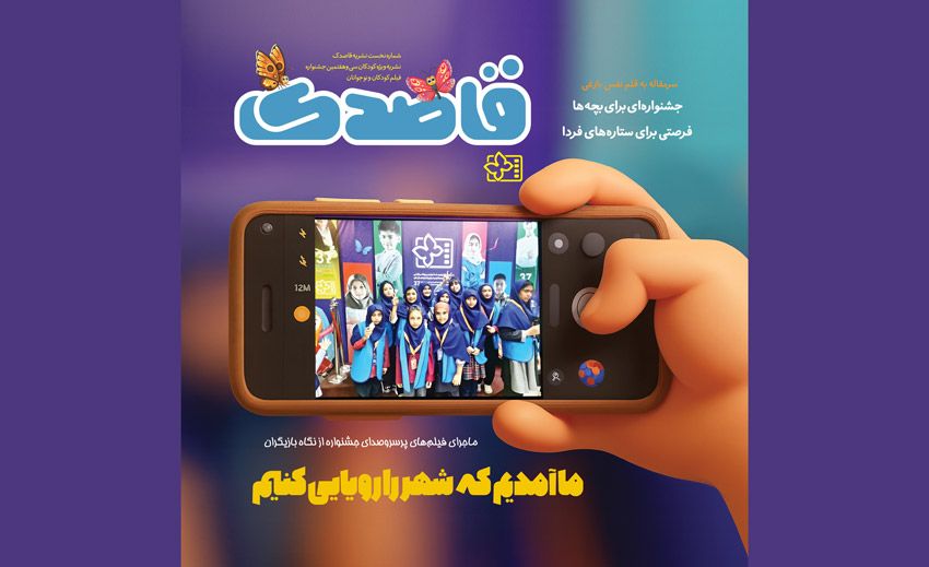 برای اولین بار؛ «قاصدک» ویژه کودکان و نوجوانان منتشر شد/ گفتگو با بازیگران و خبرهایی از جشنواره