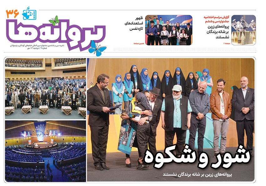 انتشار هفتمین نشریه روزانه جشنواره فیلم کودک و نوجوان ۳۶