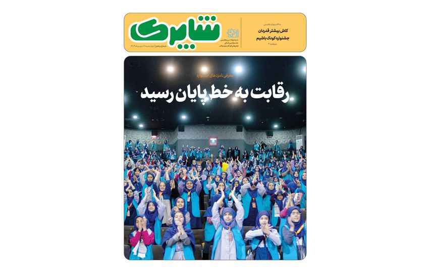شماره جدید «شاپرک» منتشر شد/ گفتگوهایی با داوران جشنواره فیلم های کودکان و نوجوانان