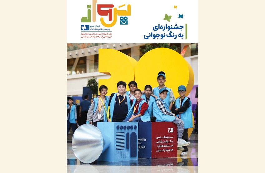 آخرین «پرواز» جشنواره کودک منتشر شد