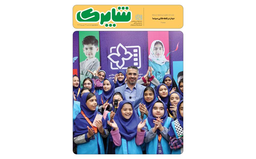 شماره جدید نشریه «شاپرک» منتشر شد