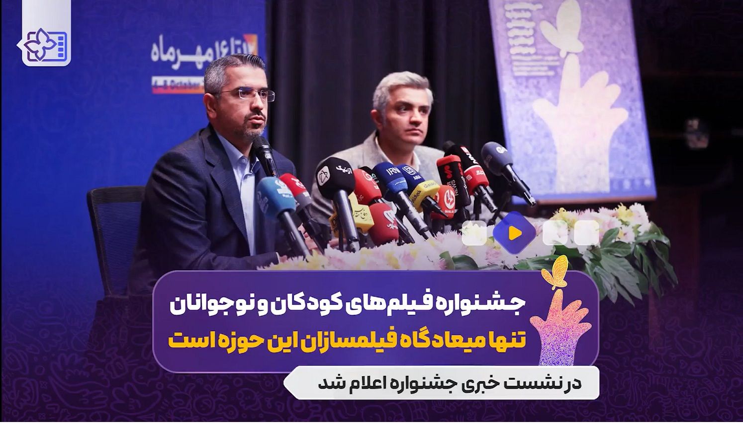 دلیل مهم برگزاری جشنواره بین المللی فیلم‌های کودکان و نوجوانان چیست؟