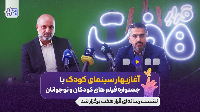 جشنواره فیلم کودک؛ جایی که داوران کودک و نوجوان، صریح‌تر نقد می‌کنند