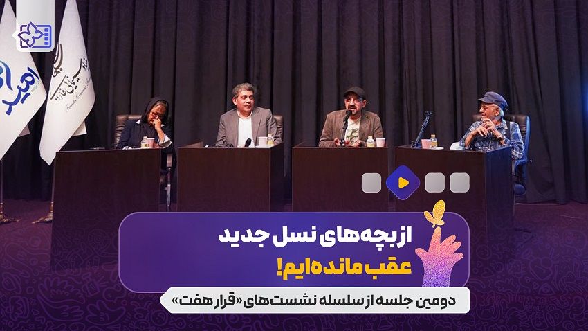 از بچه‌های نسل جدید عقب مانده‌ایم!
