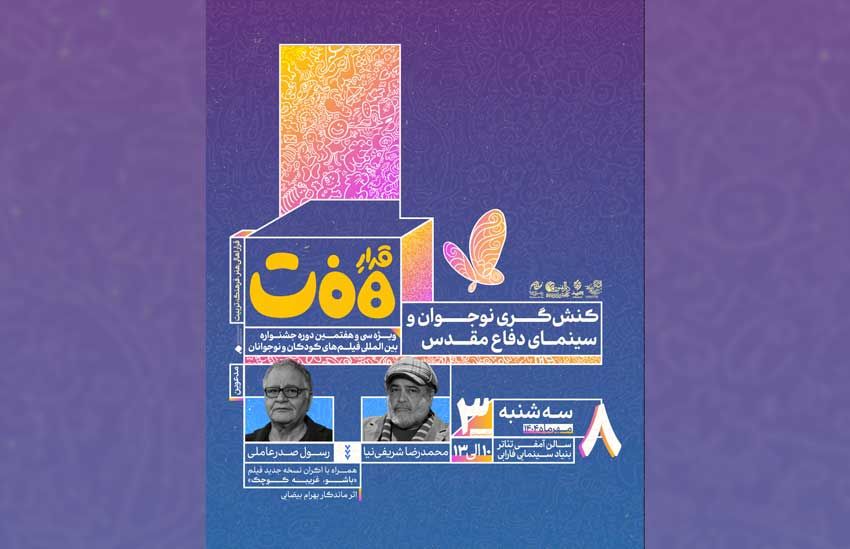 شریفینیا و صدرعاملی در نشست «کنشگری نوجوان و سینمای دفاع مقدس»
