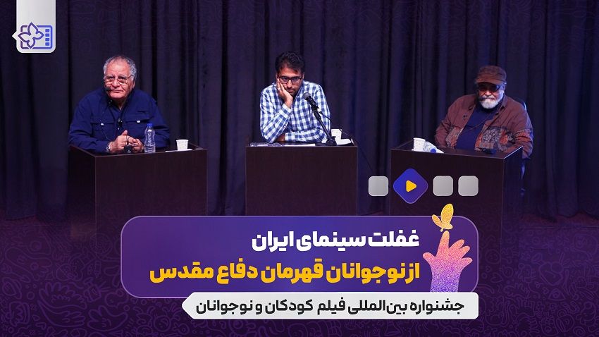غفلت سینمای ایران از نوجوانان قهرمان دفاع مقدس