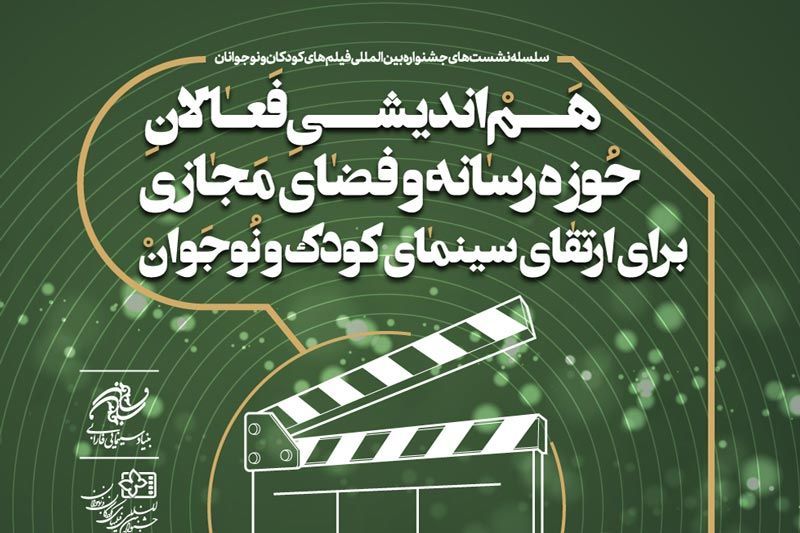نشست هم‌اندیشی با فعالان رسانه و فضای مجازی برای ارتقای سینمای کودک