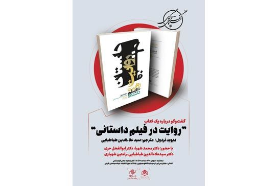 نشست گفتوگو درباره کتاب «روايت در فيلم داستاني» برگزار ميشود