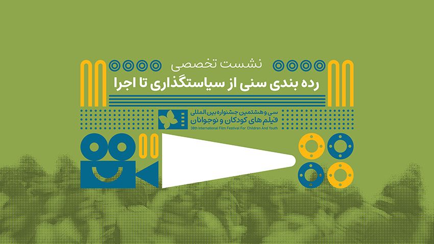 رده بندی سنی فقط یک عدد روی پوستر نیست / بررسی چالش ها و ضرورت ها