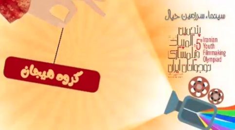 معرفی منتور، مربی و اعضای گروه هیجان در پنجمین المپیاد فیلمسازی نوجوانان