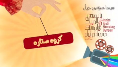 معرفی منتور، مربی و اعضای گروه ستاره در پنجمین المپیاد فیلمسازی نوجوانان