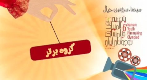 معرفی منتور، مربی و اعضای گروه برتر در پنجمین المپیاد فیلمسازی نوجوانان