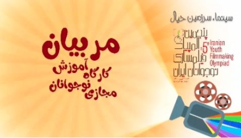 معرفی مربیان کارگاه آموزش مجازی نوجوانان در پنجمین المپیاد فیلمسازی نوجوانان
