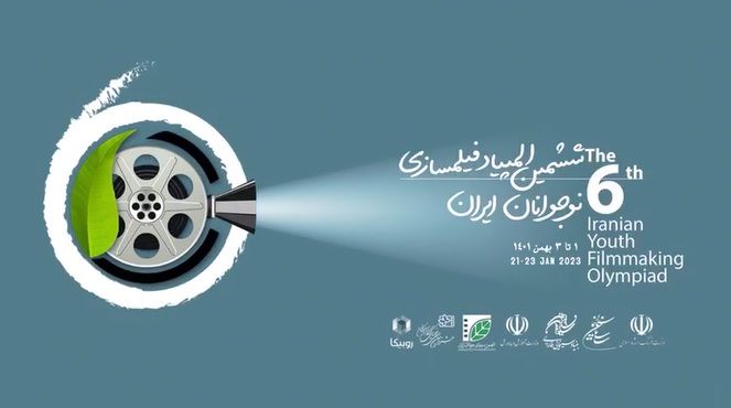 آغاز ششمین المپیاد فیلمسازی نوجوانان ایران | ۳۰ دی تا ۳ بهمن ۱۴۰۱