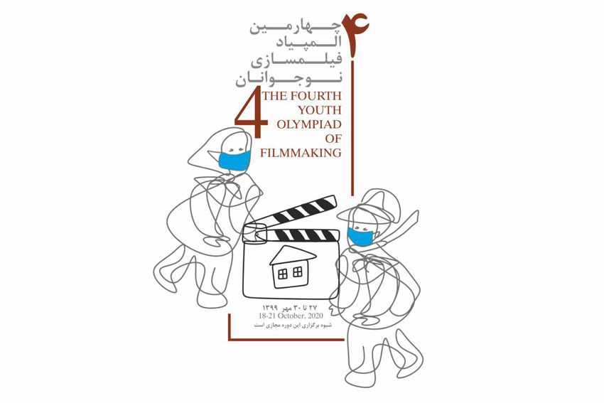 مراسم پایانی چهارمین المپیاد فیلمسازی نوجوانان برگزار میشود