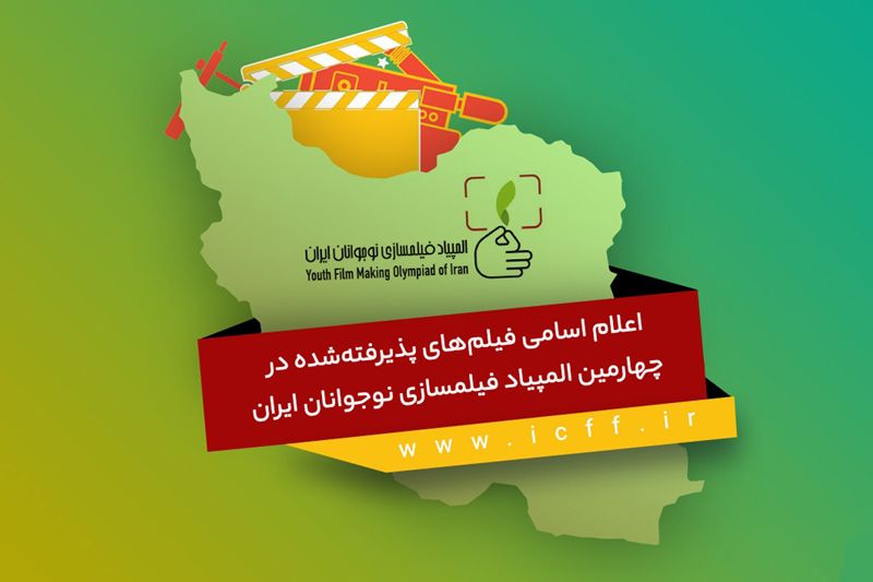 اعلام اسامی فیلمهای پذیرفتهشده در چهارمین المپیاد فیلمسازی نوجوانان ایران