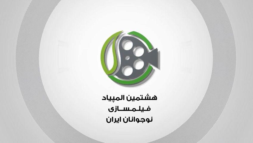 فراخوان هشتمین المپیاد فیلمسازی نوجوانان ایران