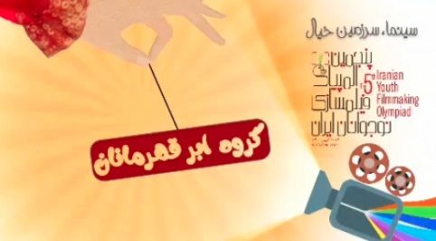 معرفی منتور، مربی و اعضای گروه ابرقهرمانان در پنجمین المپیاد فیلمسازی نوجوانان