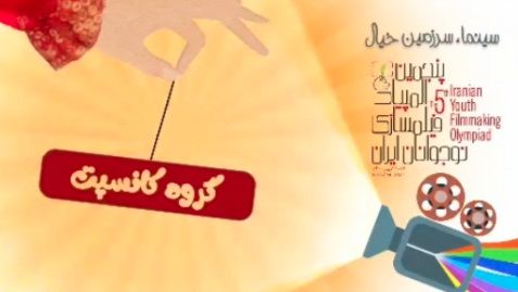 کلیپ معرفی منتور، مربی و اعضای گروه کانسپت در پنجمین المپیاد فیلمسازی نوجوانان