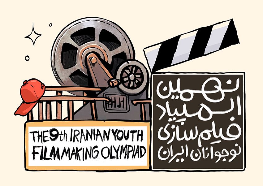 فراخوان نهمین المپیاد فیلمسازی نوجوانان ایران منتشر شد