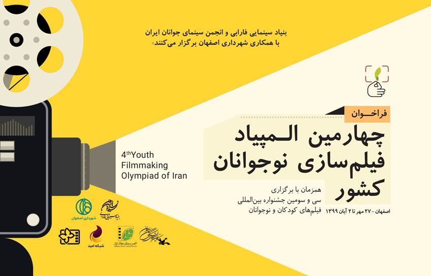 فراخوان چهارمین المپیاد فیلمسازی نوجوانان کشور منتشر شد