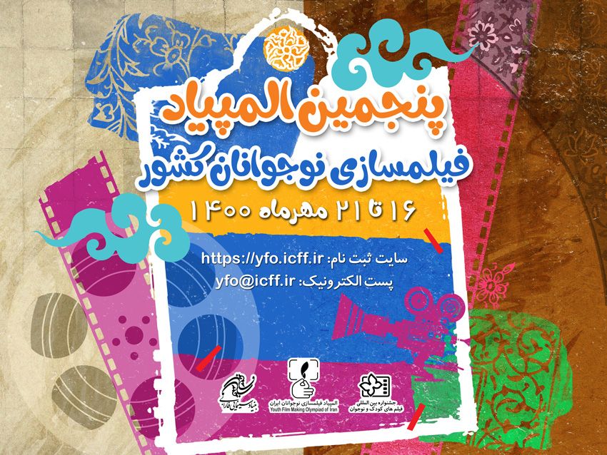 ببینید: تیزر شرکت در پنجمین المپیاد فیلمسازی نوجوانان کشور در دو بخش ایده و فیلم