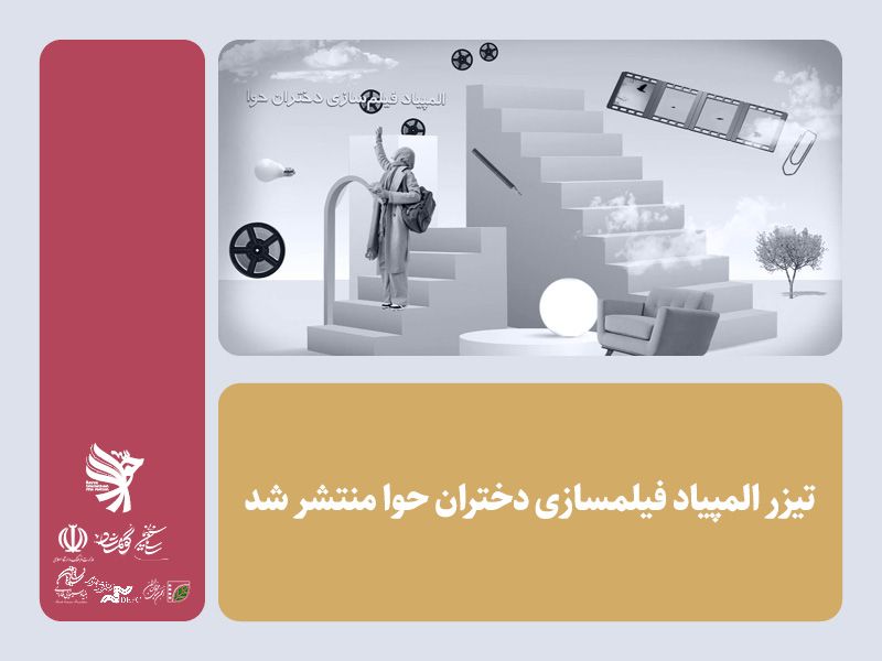 تیزر المپیاد فیلمسازی دختران حوا منتشر شد