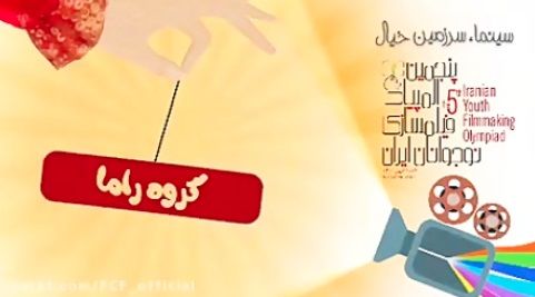 کلیپ معرفی منتور، مربی و اعضای گروه راما در پنجمین المپیاد فیلمسازی نوجوانان