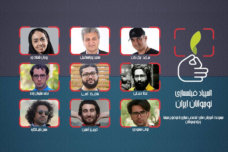 مدرسان کارگاه‌های المپیاد فیلمسازی نوجوانان ایران معرفی شدند