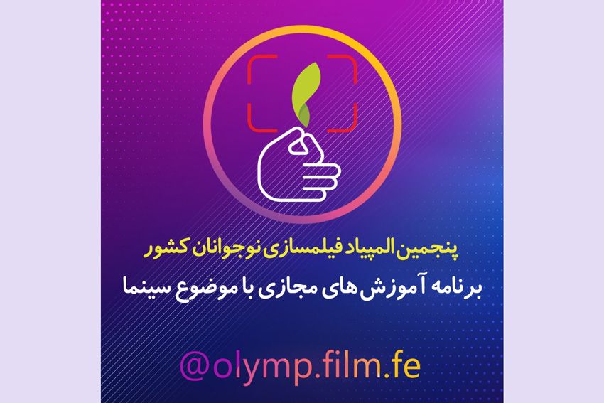 کارگاه‌های آموزشی رایگان پنجمین المپیاد فیلمسازی نوجوانان از فردا آغاز می‌شود