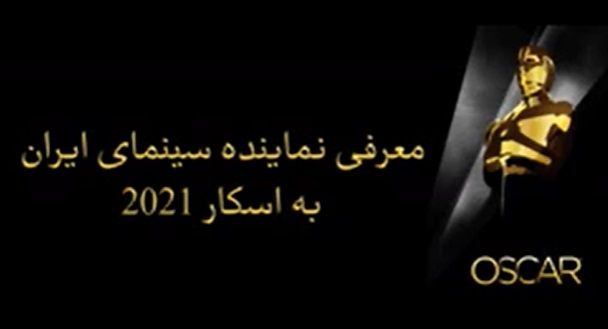 گزارشی از جلسه انتخاب و معرفی فیلم «خورشید» به اسکار ۲۰۲۱