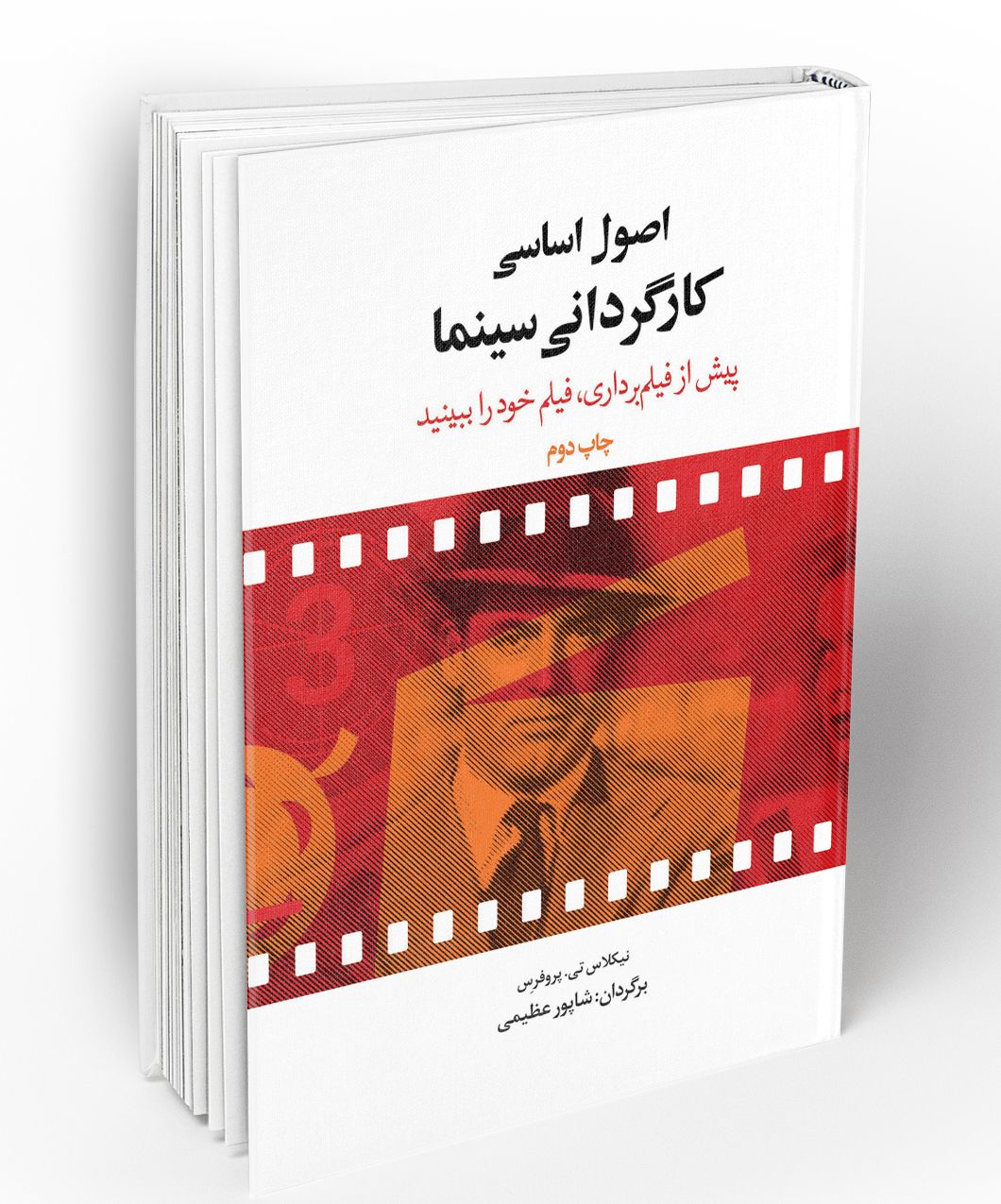 اصول اساسی کارگردانی سینما